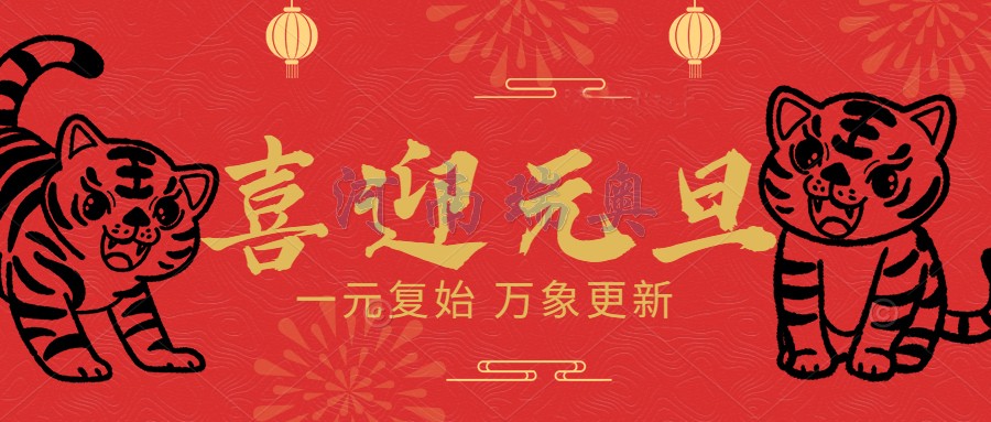 一元復始，萬象更新