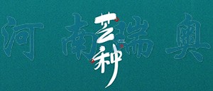 有芒之種，忙有所得