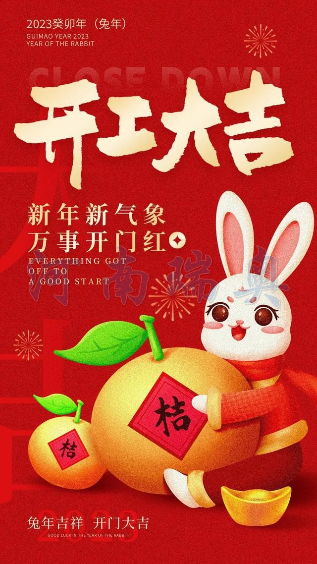 開工大吉！